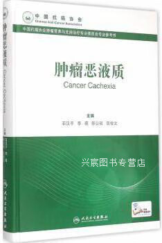 肿瘤恶液质,石汉平李薇陈公琰 著,人民卫生出版社,9787117201889