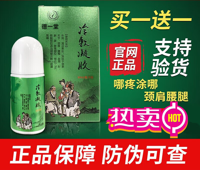 德一堂德一堂德壹堂冷敷凝胶德一堂筋骨冷敷凝胶德壹堂冷敷凝胶店 买1