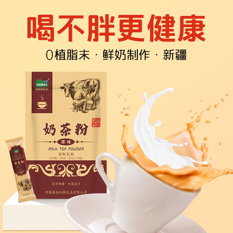 哈纳斯乳业（HANAS） 哈纳斯新疆奶茶 老新疆奶茶奶茶粉速溶袋装奶茶粉牛乳茶多种口味 奶茶粉原味