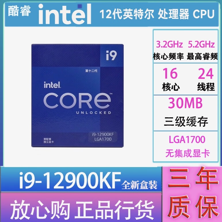 英特尔(Intel)酷睿 12代 CPU处理器 台式机 游戏 办公 家用 设计 i9 12900KF盒装