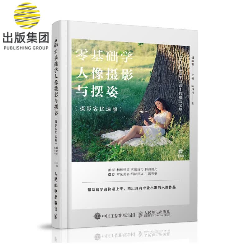零基础学人像摄影与摆姿