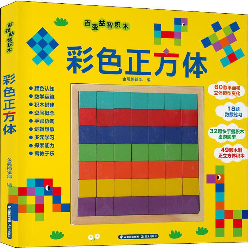 百变益智积木彩色正方体【正版精选】
