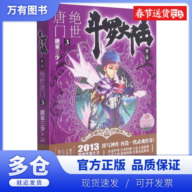 【正版现货】斗罗大陆(第2部绝世唐门3)