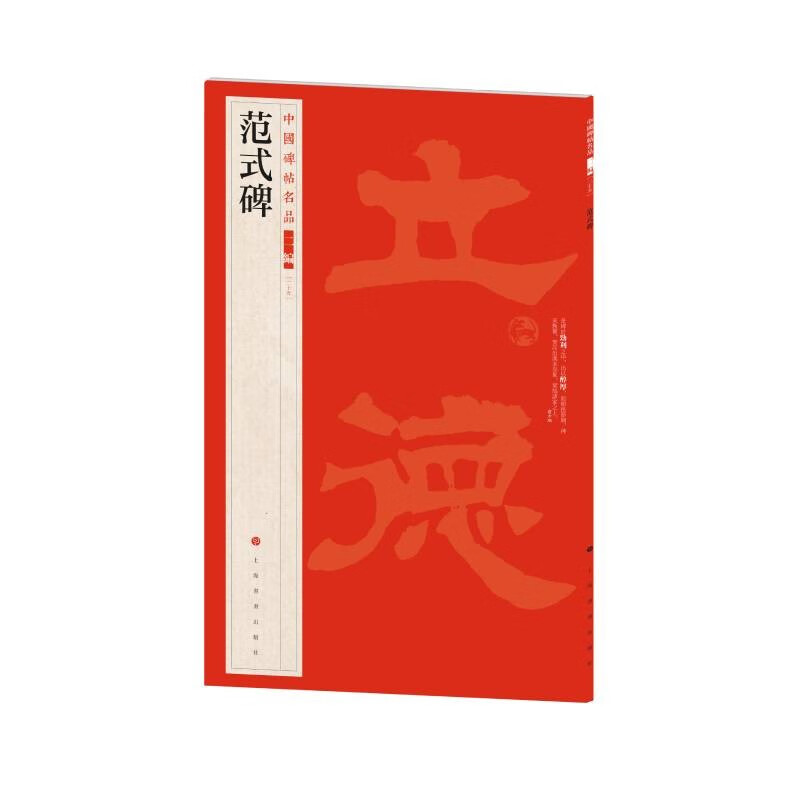 中国碑帖名品二编:范式碑