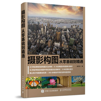 摄影构图从零基础到精通【正版图书】