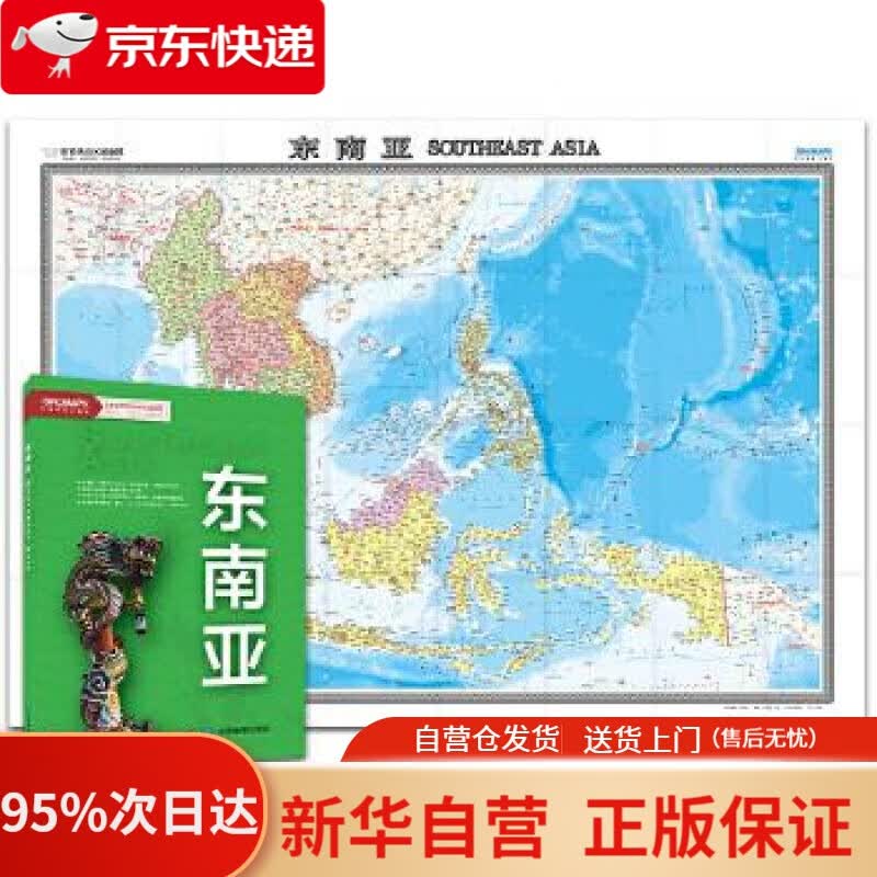【新华书店正版】世界热点国家地图-东南亚（1496mm1068mm 折贴两用 盒装 中外文对照） 中国地图出版社 中