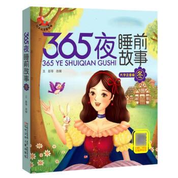 365夜睡前故事(冬字注音版)