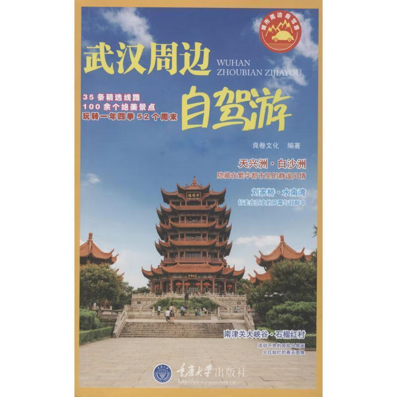 武汉周边自驾游 凉卷文化编著 重庆大学出