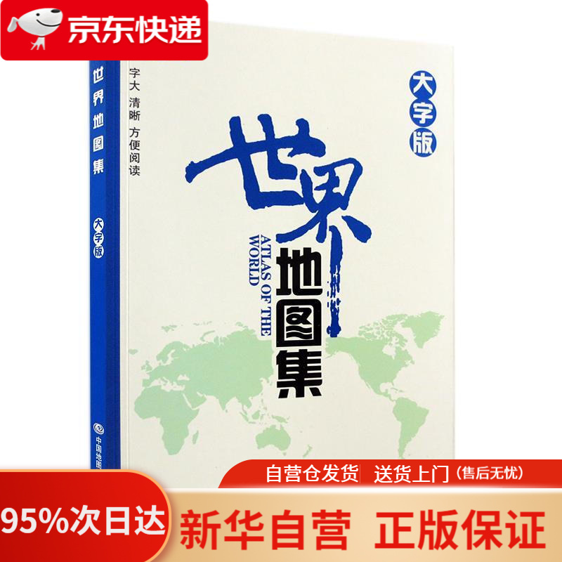 【新华书店正版】2021年 世界地图集 大字版（字大清晰 容易阅读） 李安强主编 中国地图出版社