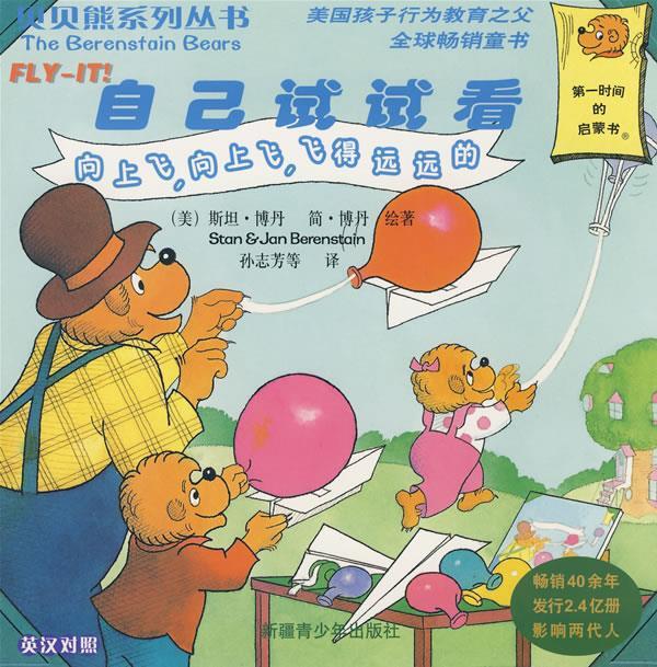 贝贝熊系列丛书-自己试试看 (美)博丹(berenstains,s),(美)博丹
