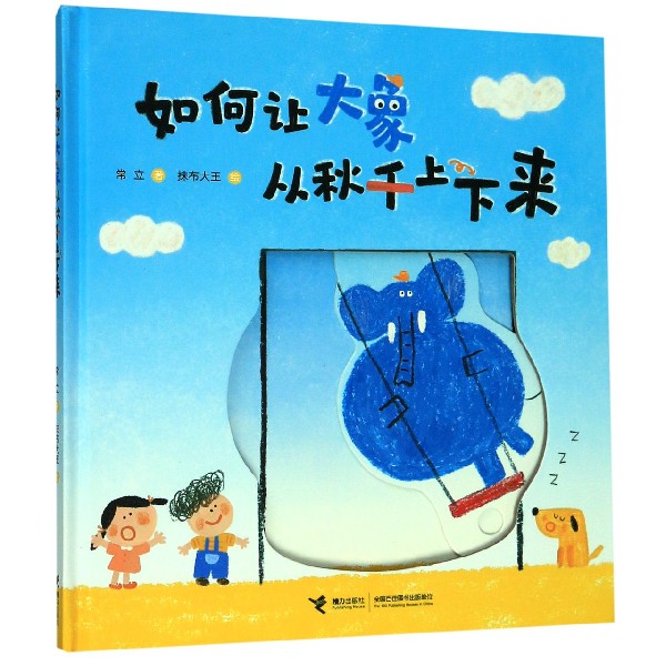 如何让大象从秋千上下来(精)