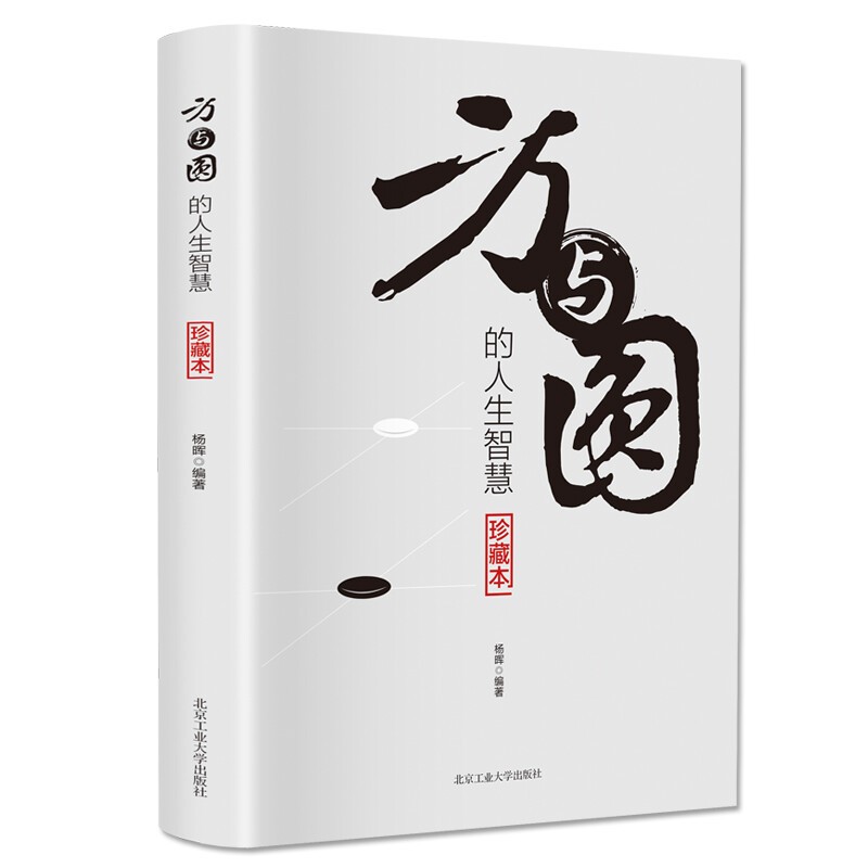 【特价专区】方与圆 成功书籍方是做人之本圆是处世之道 人际交往关系学交际社交技巧演讲说话艺术心理学书籍为人处事