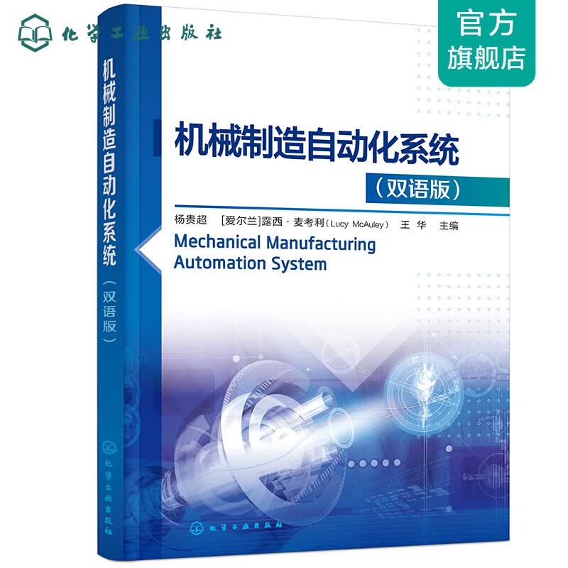 机械制造自动化系统（双语版）（杨贵超）