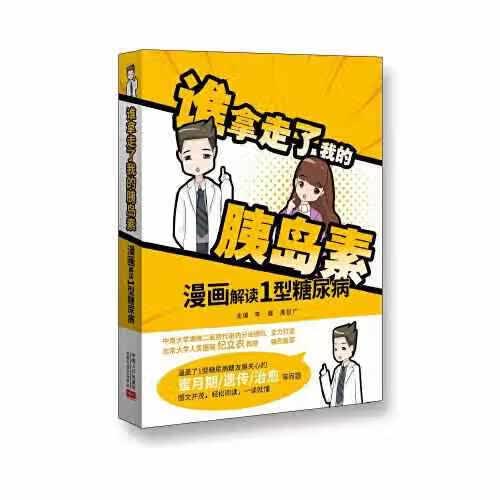 谁拿走了我的胰岛素：漫画解读1型糖尿病 李霞 中国人口出版社 9787510180132