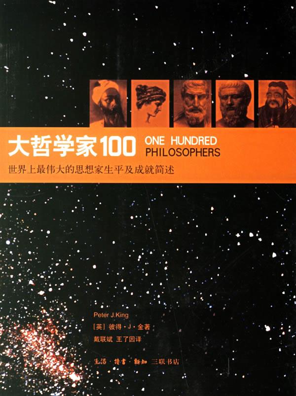 大哲学家100：世界上伟大的思想家生平及成就简述