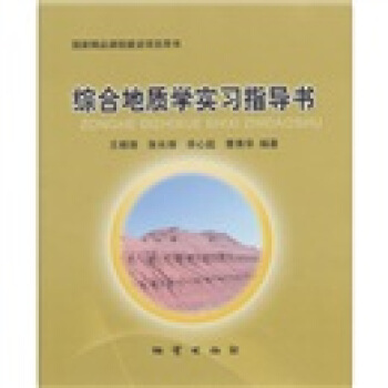 综合地质学实习指导书【正版】