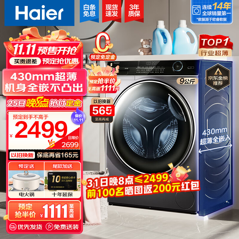 海尔（Haier）【行业超薄TOP】海尔超薄款滚筒洗衣机全自动家用纤美系列变频一级节能香薰除菌双喷淋大筒径 9公斤+430超薄+非烘干+智能投放+525大筒径怎么看?