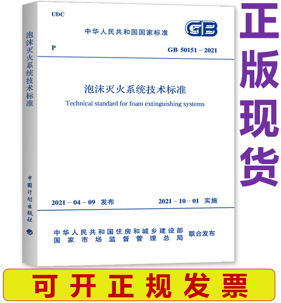 【正版现货】GB 50151-2021 泡沫灭火系统技术标准 代替2010设计规范