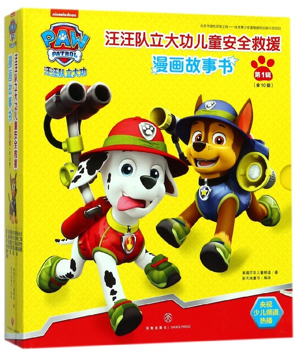 【新华书店官网】汪汪队立大功儿童安全救援漫画故事书(第1辑共10册