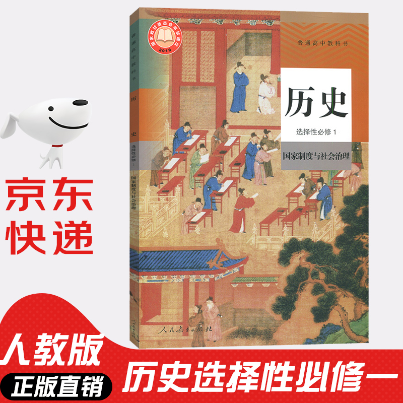 【新华书店正版】2023新版人教版高中历史选择性必修一1国家制度与社会治理高中历史选修一历史课本历史选修1教材高二三上下册历史书部编版