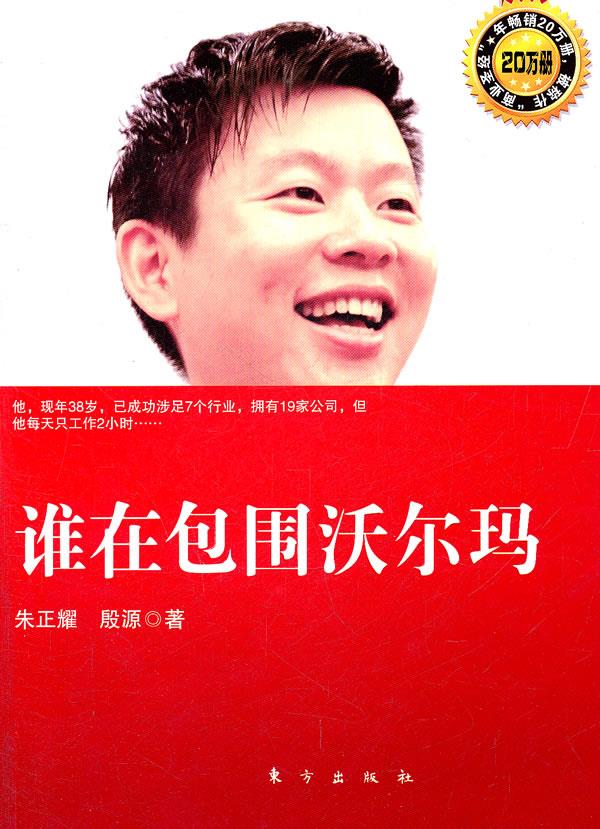 谁在包围沃尔玛【正版图书】