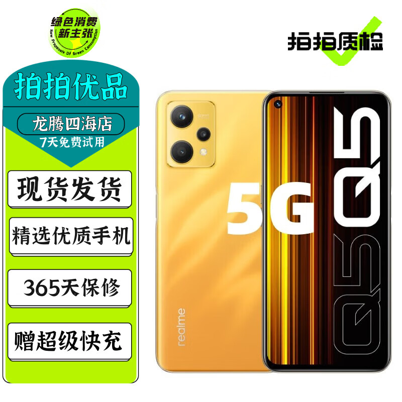 realme 真我Q5 / Q5 Pro 二手5G手机 6nm骁龙芯片 安卓智能拍照游戏全面屏手机 【Q5】竞速黄昏 12GB+256GB（Q5狂欢版） 95新
