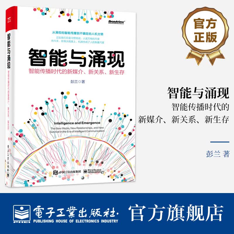 智能与涌现：智能传播时代的新媒介、新关系、新生存高性价比高么？
