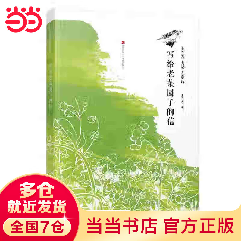 王立春大奖诗：写给老菜园子的信