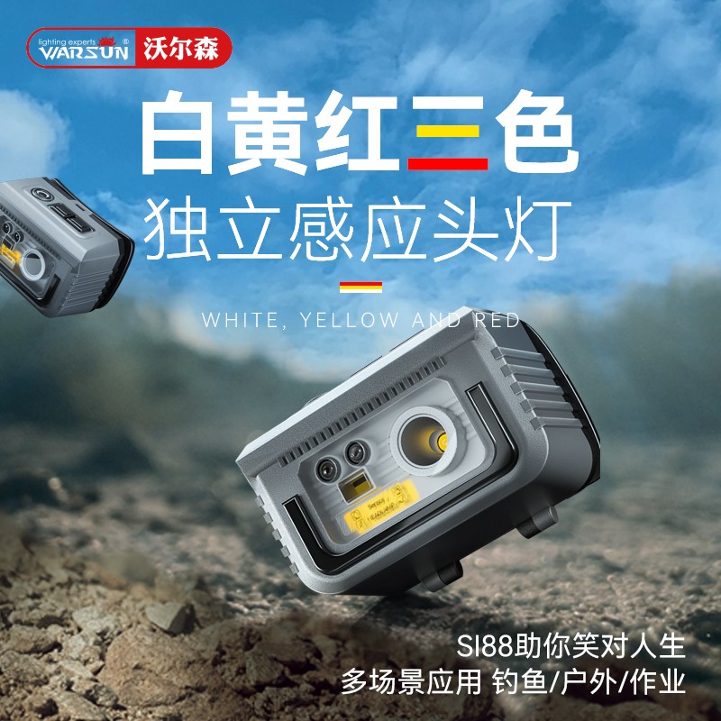 沃尔森(warsun)si88感应头灯强光夜钓钓鱼专用充电户外超亮头戴式工作