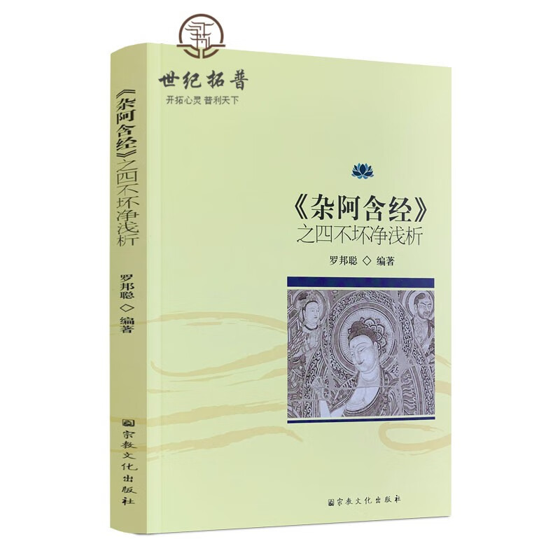 正版包邮 杂阿含经之四不坏净浅析 罗邦聪编著 原文加白话文讲解 16开平装250页