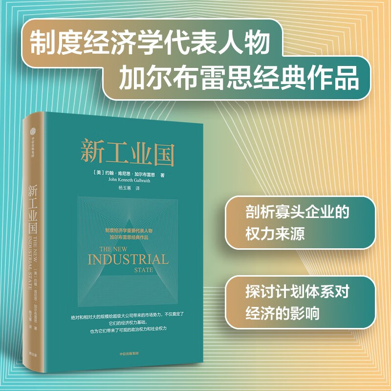 【加尔布雷思作品】新工业国 制度经济学派代表 加尔布雷思 阐述大企业与经济的深刻关系 中信出版社高性价比高么？