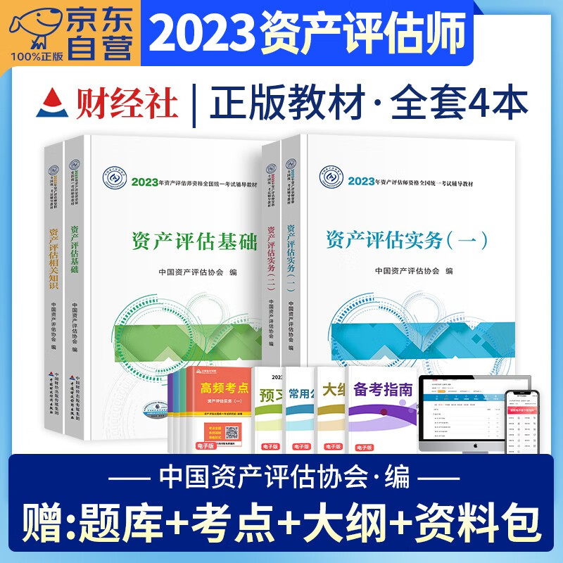 【单本包邮】资产评估师2023教材官方正版 实务一二基础相关知识4本套 2023年注册资产评估师考试用书 可搭应试指导必刷金题精讲精练大模考历年真题