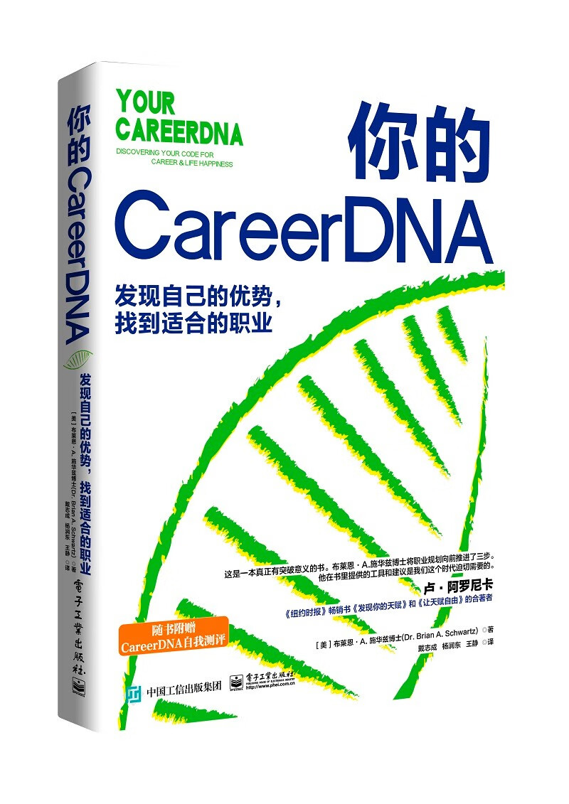 你的 CareerDNA：发现自己的优势，找到适合的职业