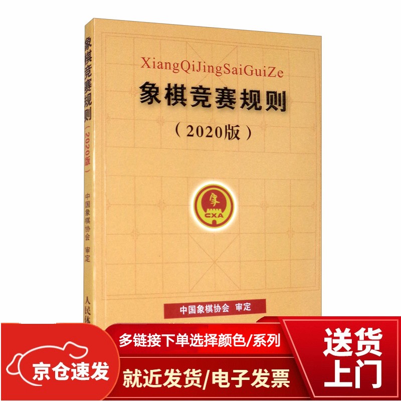 象棋竞赛规则（2020版）【以所选系列为准】【已您下单选择的系列、颜色发货】