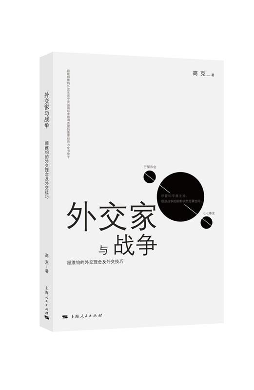 外交家与战争 高克【正版】