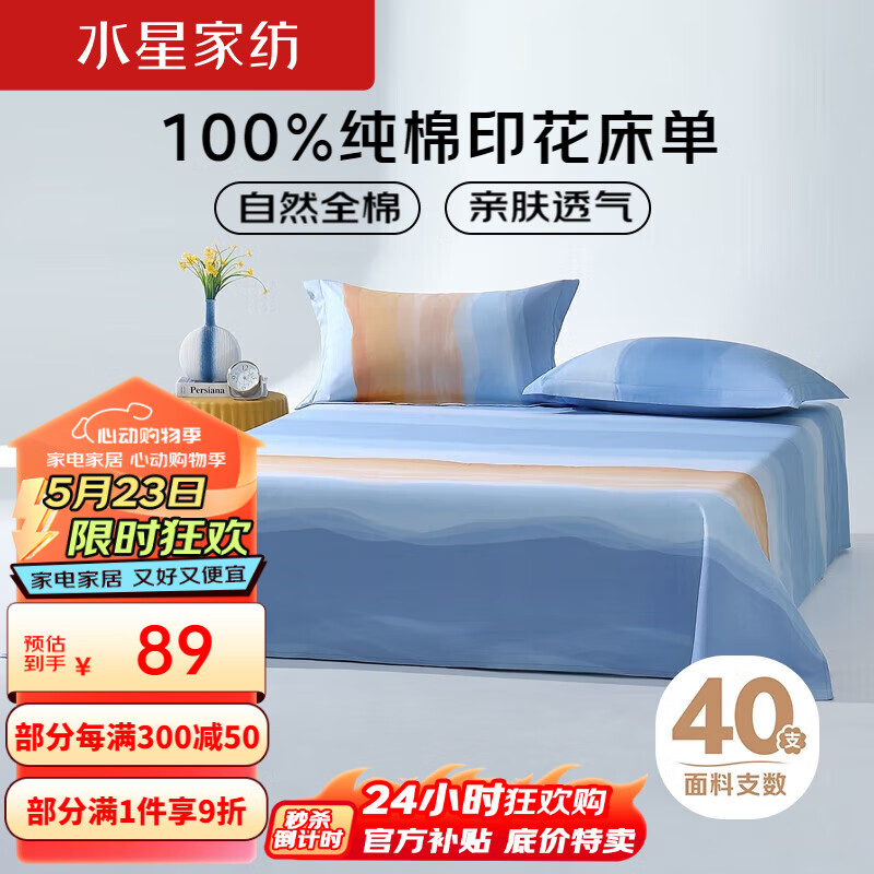 水星家纺100%纯棉床单夏季单双人单件可裸睡棉被单床罩200x230cm明叙凌峰