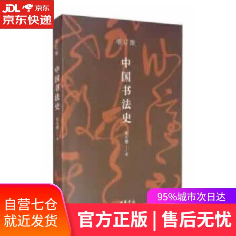 【新华书店】中国书法史 朱天曙 中华书局