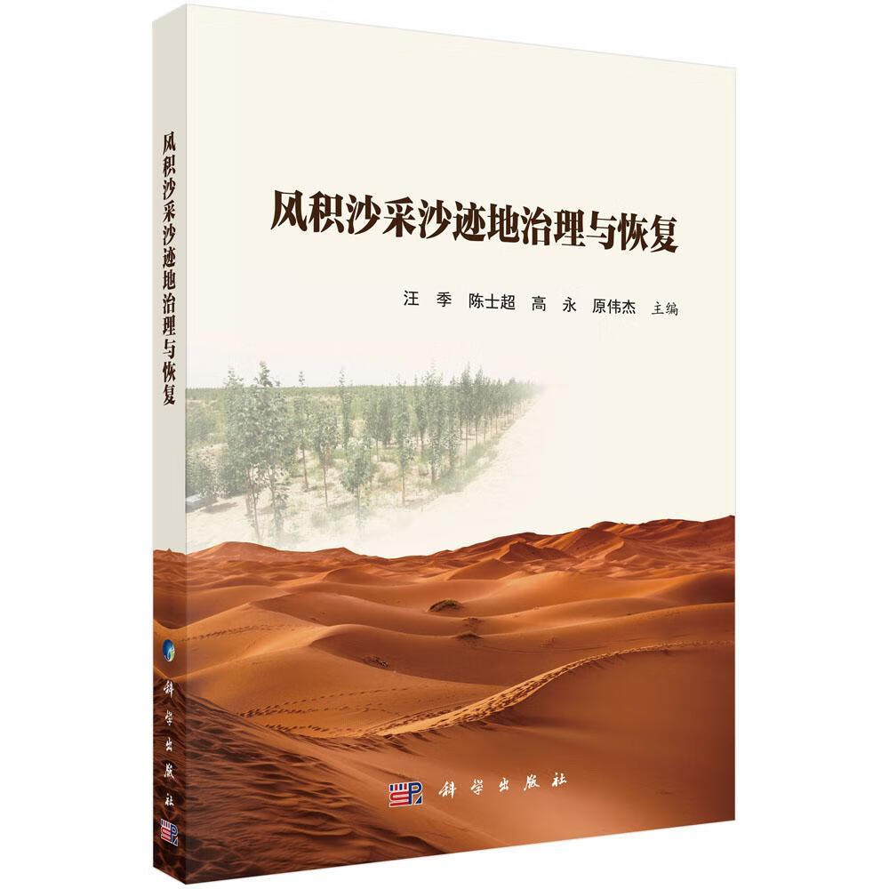 风积沙采沙迹地治理与恢复9787030606570 汪季科学出版社科学与自然