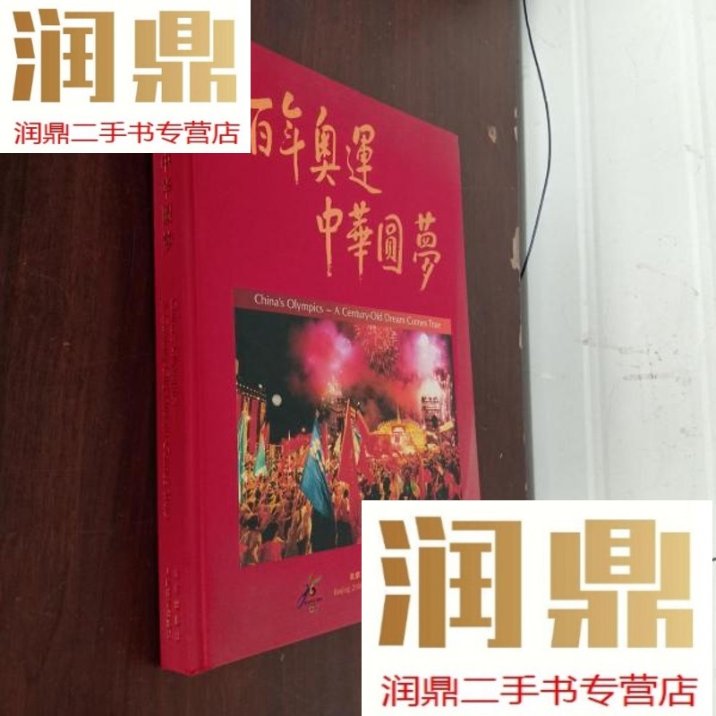 【二手九成新】百年奥运中华圆梦【8开精装,书品如图】