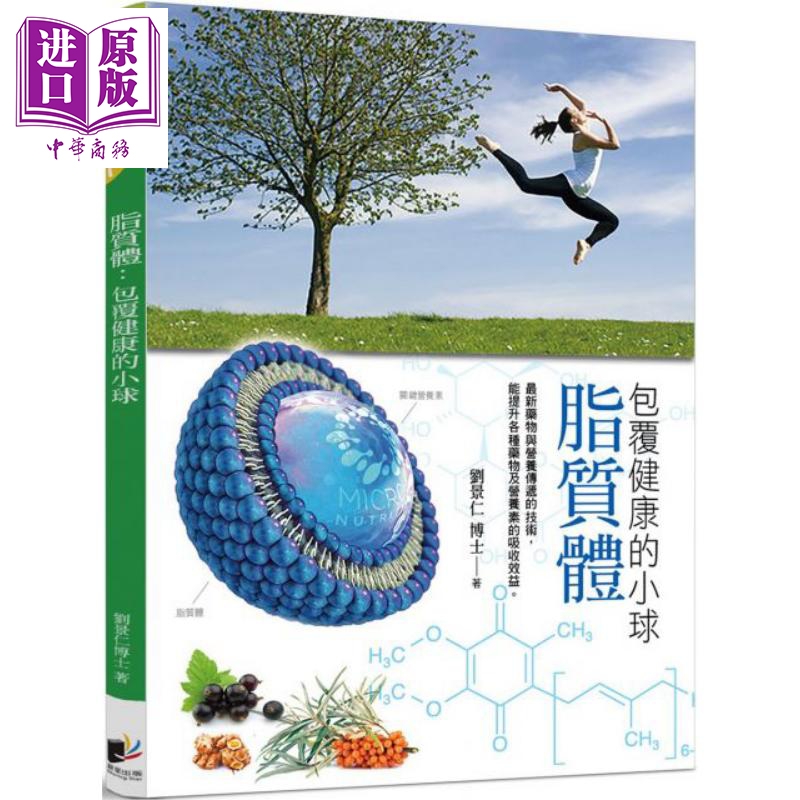 脂质体 包覆健康的小球 港台原版 刘景仁 晨星出版社 医学常识