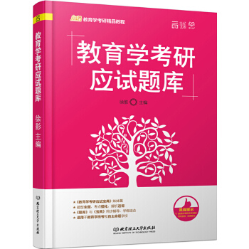 教育学考研应试题库 徐影【正版】