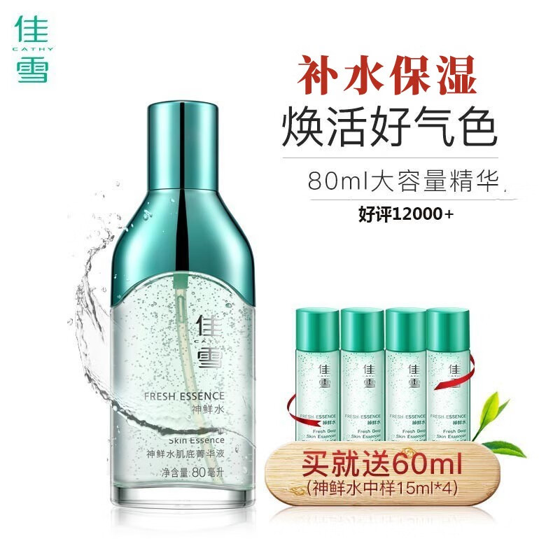 佳雪（CATHY） 【官方保障 免费试用】佳雪神鲜水肌底精华液80ml烟酰胺原液菁华补水保湿提亮紧致