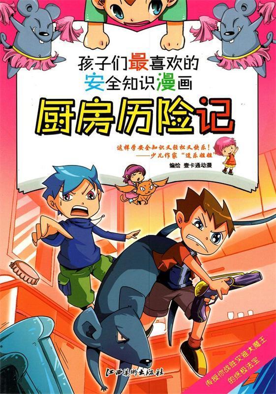 安全知识漫画.厨房历险记