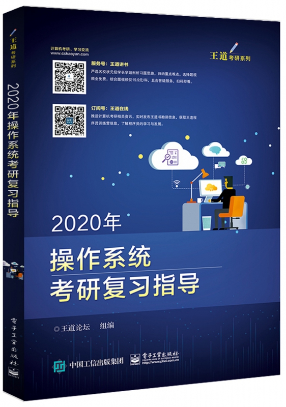 2020年操作系统考研复习指导