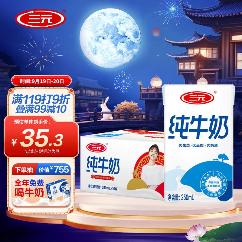三元 方白纯牛奶 250ml*16礼盒装 全脂灭菌乳 送礼优选 中秋送礼怎么看?