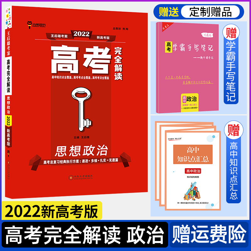 【新高考】2022版高考完全解读思想政治 高三一轮总复习教辅书资料工具考点考法模拟高中知识点专项整合
