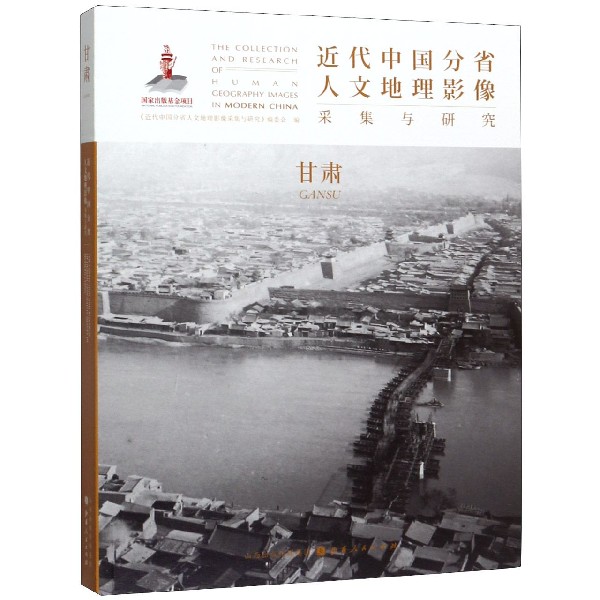 甘肃/近代中国分省人文地理影像采集与研究