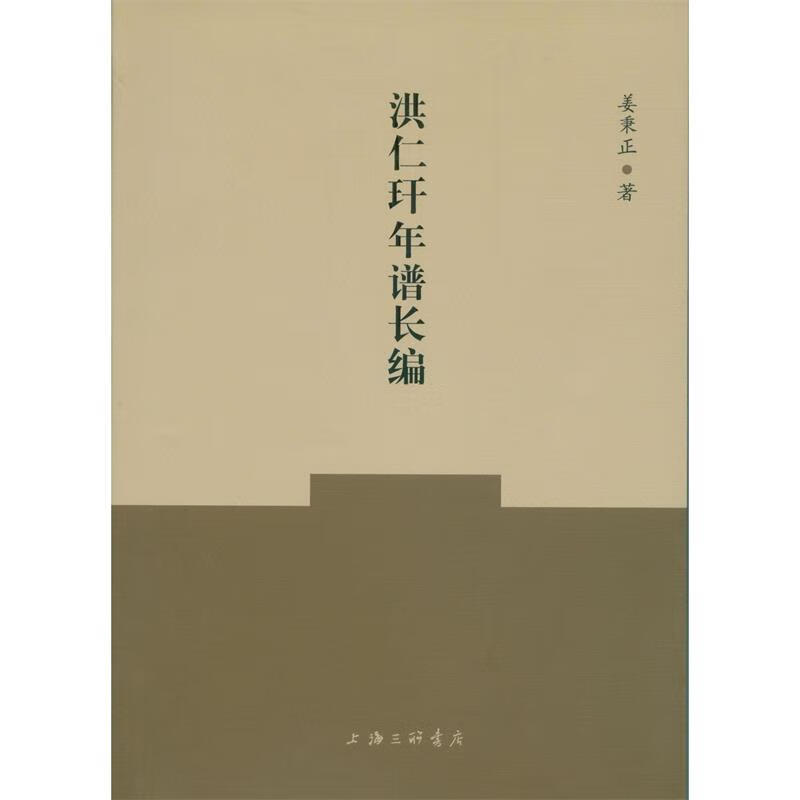 洪仁玕年谱长编 姜秉正 上海三联书店 9787542650481