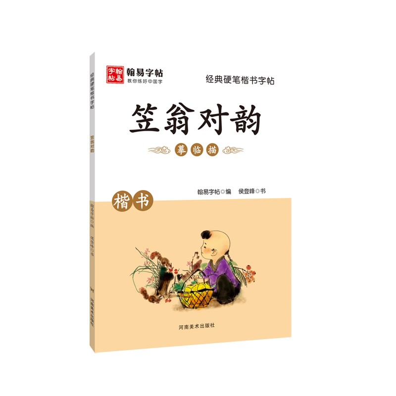 笠翁对韵 经典硬笔楷书字帖 临摹描红 翰易字帖教你练好中国字 小学生硬笔字帖小学 硬笔楷书教程