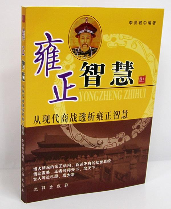 雍正智慧:从现代商战透析雍正智慧【正版】